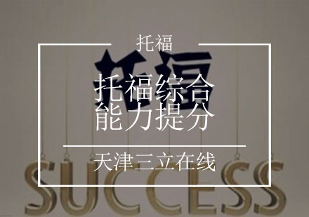 托福综合能力提分