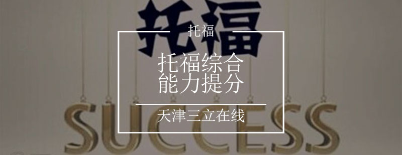 托福能力提升课程