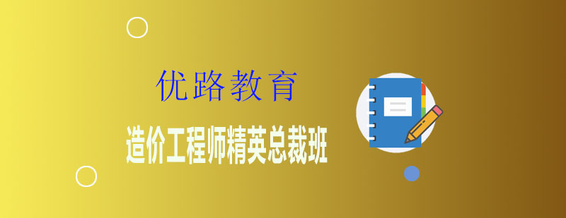 造价工程师职业发展