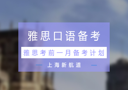 雅思口语30天高效备考策略
