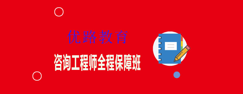咨询工程师课程主图