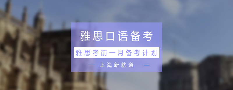 雅思口语冲刺计划