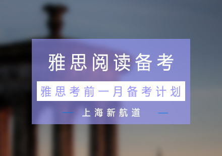 雅思阅读30天冲刺指南：题型解析与实战策略