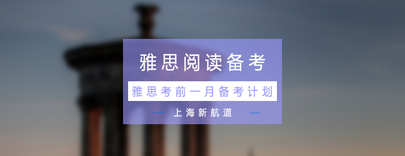 雅思阅读备考资料