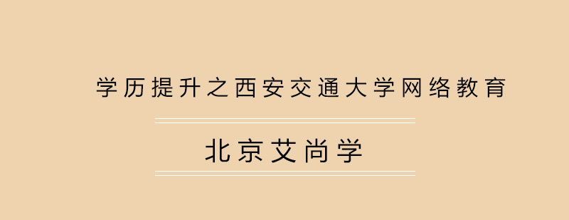 学历提升之西安交通大学网络教育