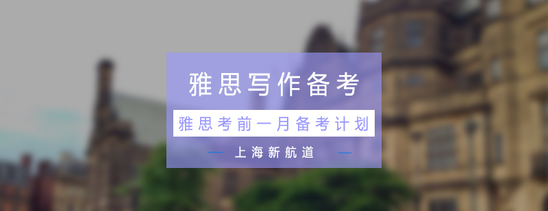 雅思写作备考计划