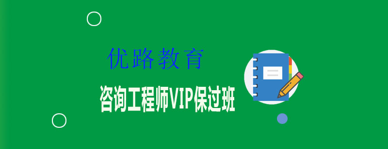 咨询工程师课程体系