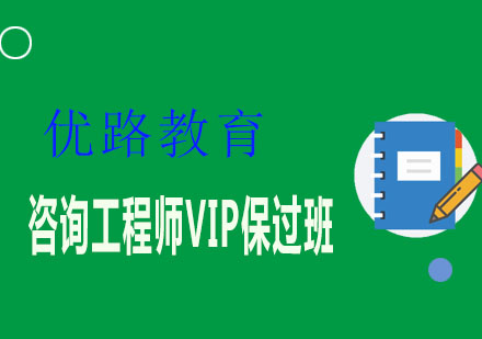 淄博优路教育咨询工程师VIP班