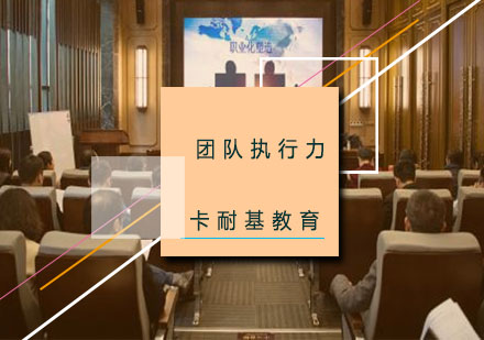武汉团队执行力培训