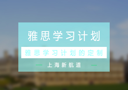 雅思考试系统化备考策略解析
