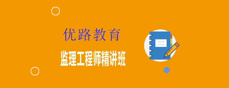 监理工程师教学现场