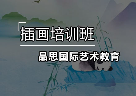 深圳插画专业培训班