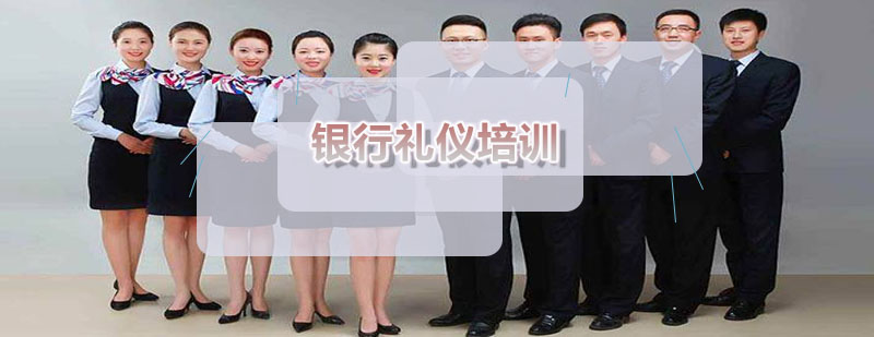 银行职业形象管理