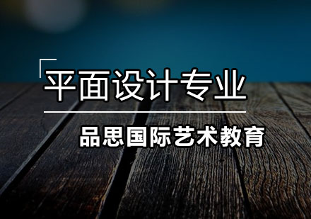 深圳平面设计培训班