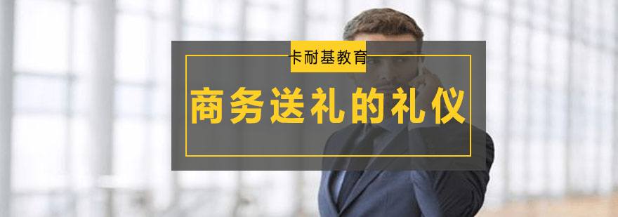 商务礼仪应用场景