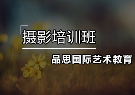 深圳摄影专业培训班