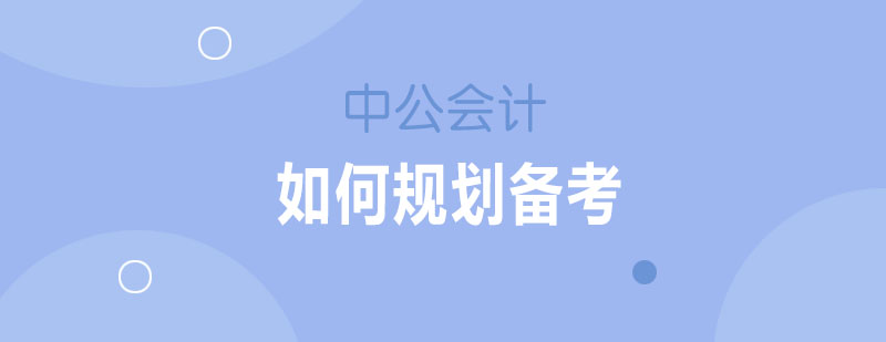 税务师备考阶段图示