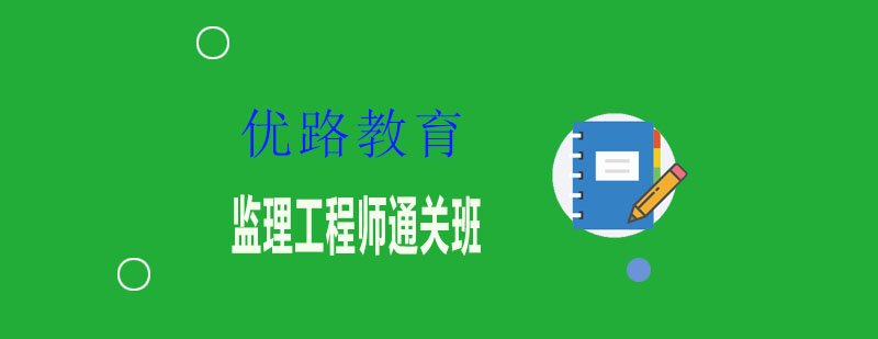 监理工程师教学实景