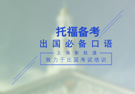 海外生活实用英语表达技巧精讲