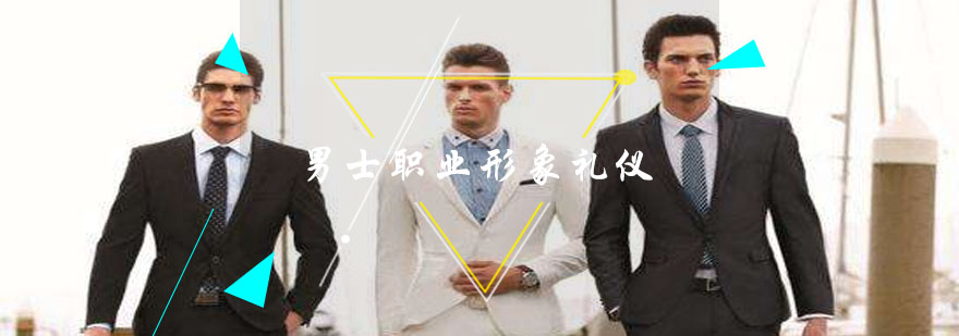 职业男士形象管理要点
