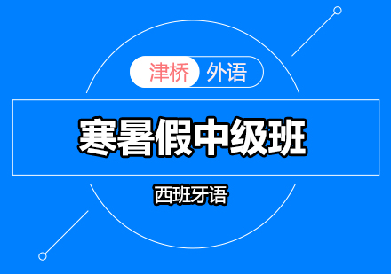 寒暑假西班牙语中级班