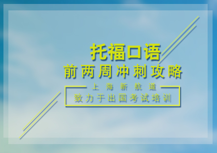 托福口语冲刺阶段高效备考指南