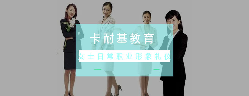 职业女性形象礼仪示范