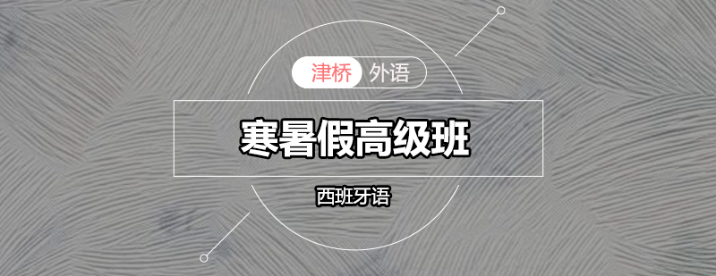 商务西语教学场景