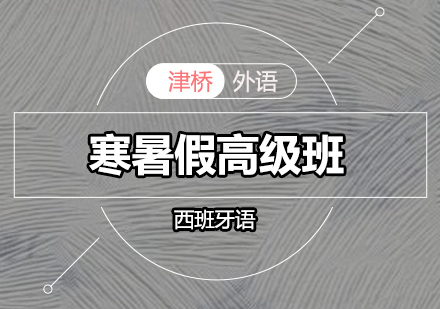 商务西班牙语高级培训班