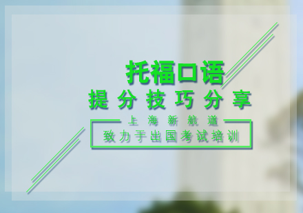 托福口语突破秘籍