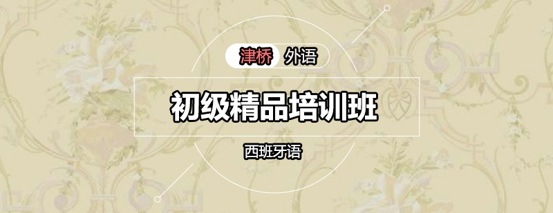 西班牙语课堂实景