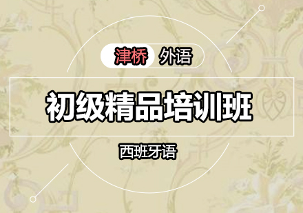 广州西班牙语初级精品班