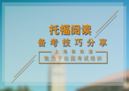 托福阅读高分突破：实用备考技巧全解析