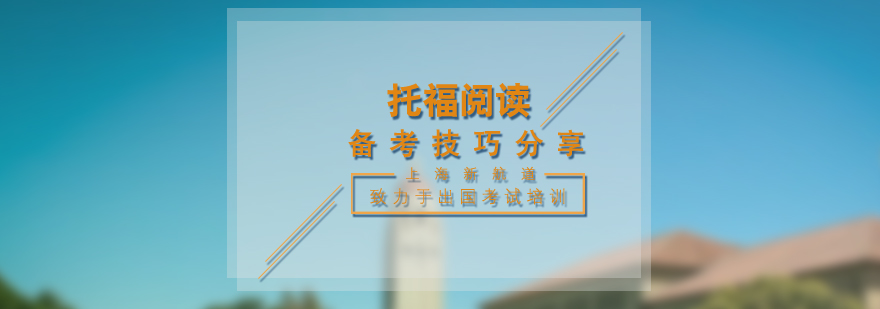 托福阅读技巧图解