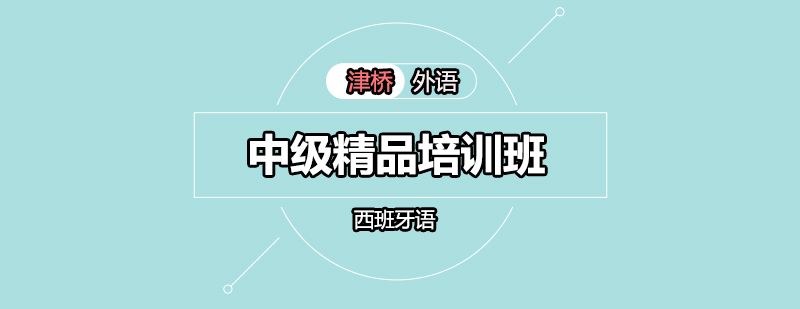 西班牙语课堂实景