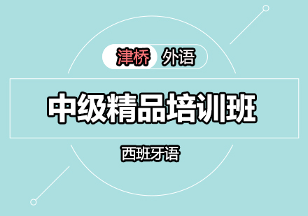 广州西班牙语中级精品班