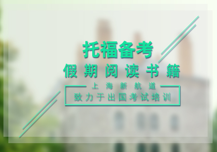 托福阅读强化训练必读书籍全解析