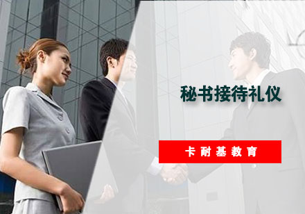 武汉秘书接待礼仪培训