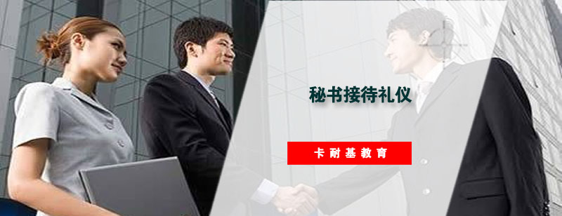 秘书接待礼仪实训