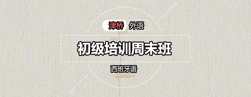 西班牙语课堂实景