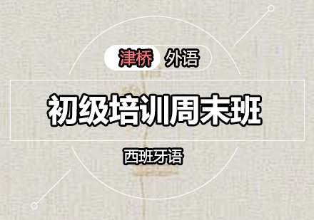 西班牙语初级培训周末班