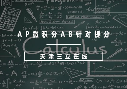 AP微积分AB针对提分