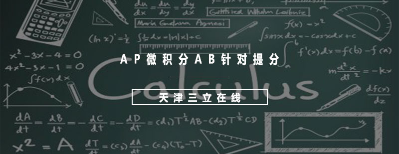 微积分提分课程示意图