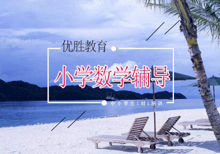北京优胜教育小学数学思维突破课程解析