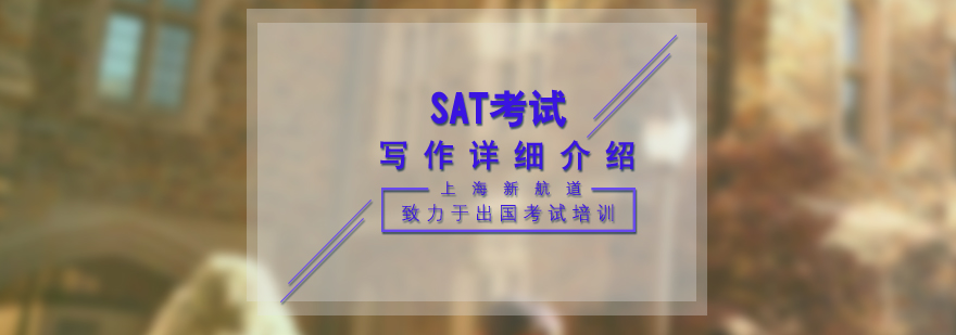 SAT写作考试要点图解