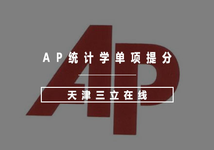 AP统计学单项提分