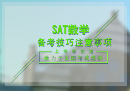 SAT数学高分攻略：备考技巧与常见误区解析