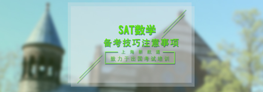 SAT数学备考视觉图