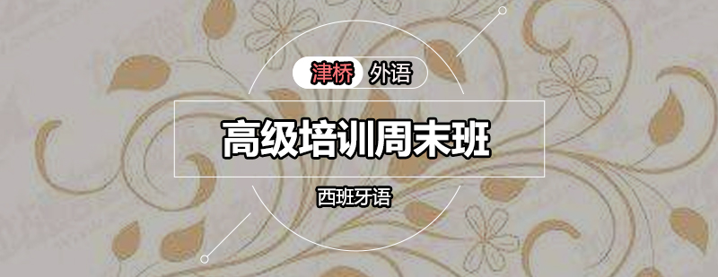 西班牙语高级培训