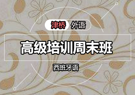 西班牙语高级培训周末班
